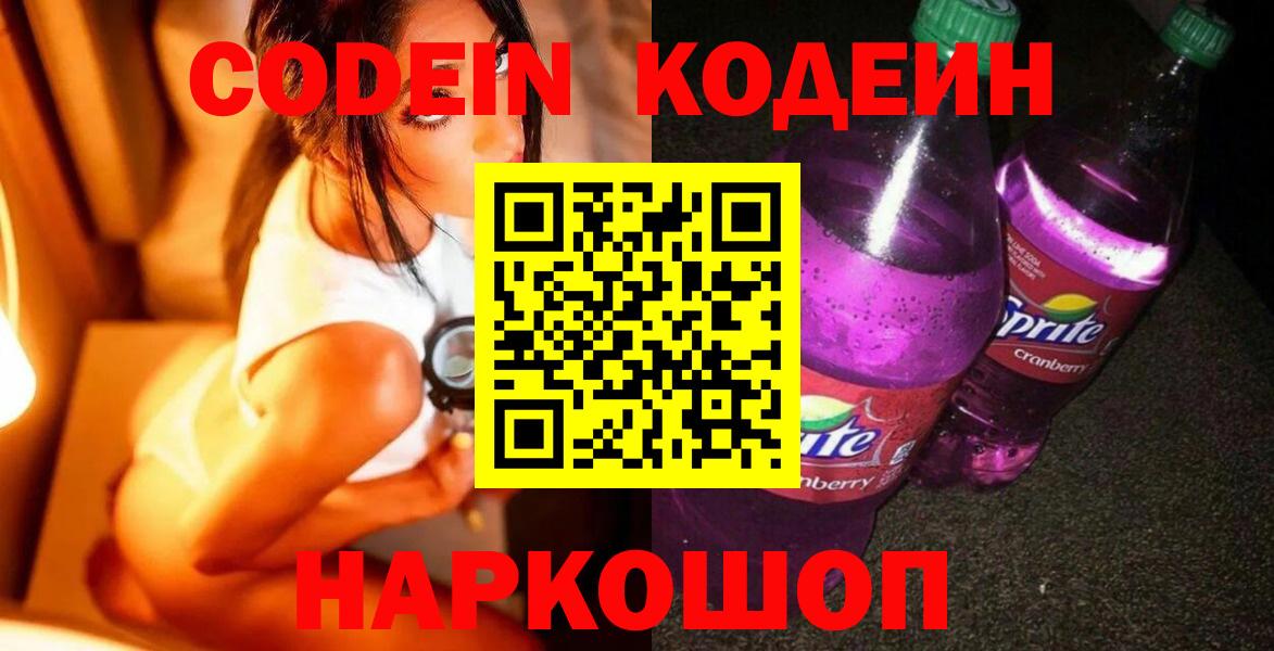 Кодеин напиток Lean (лин)  Вход с VPN  Codein напиток Lean (лин)  Старая Купавна 